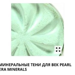 Тени Era Minerals - фото 2