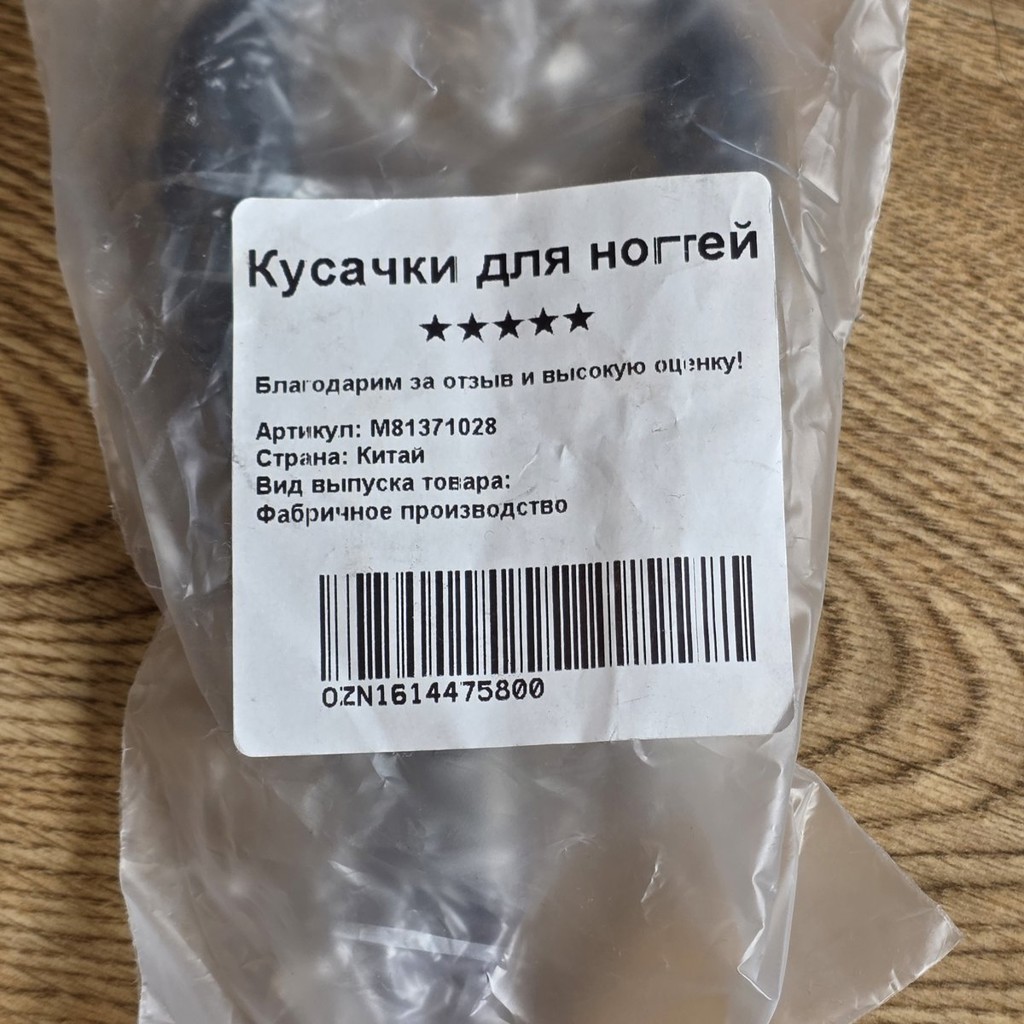 Кусачки для ногтей