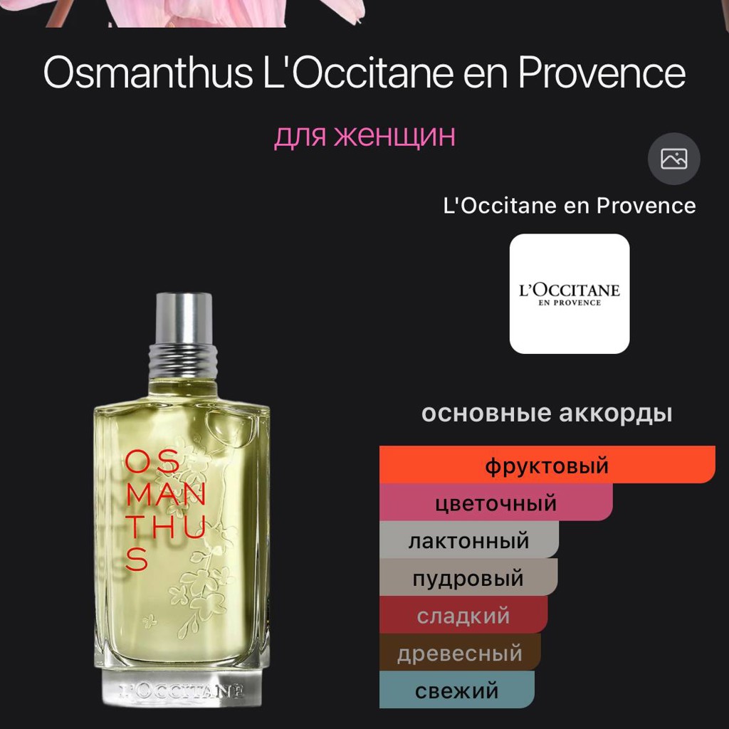 Османтус Локситан