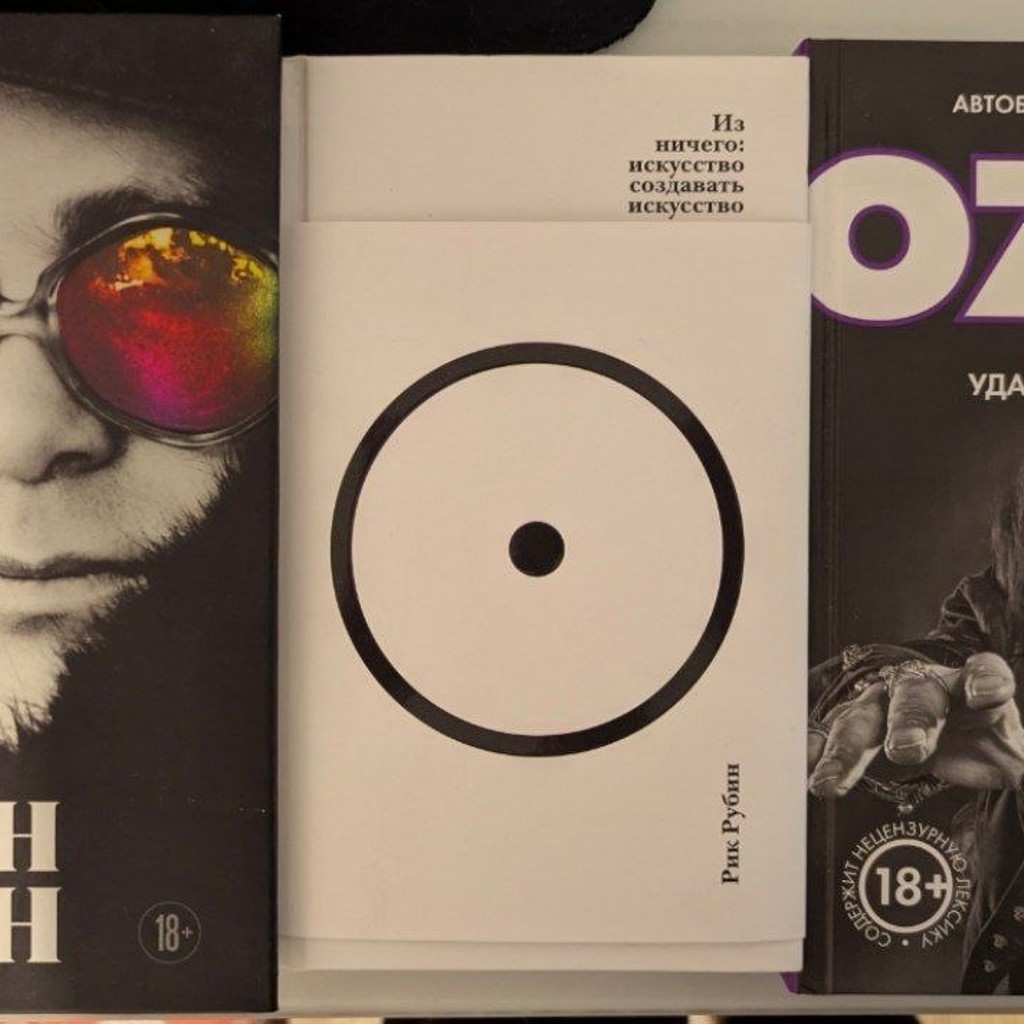 Рик Рубин. Из ничего: искусство создаваться искусство