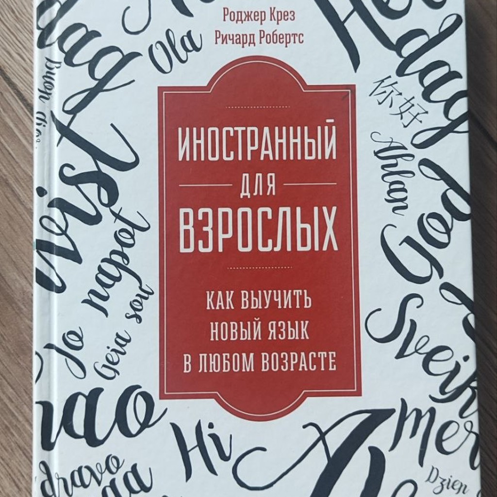 Иностранный для взрослых. Как выучить новый язык в любом возрасте