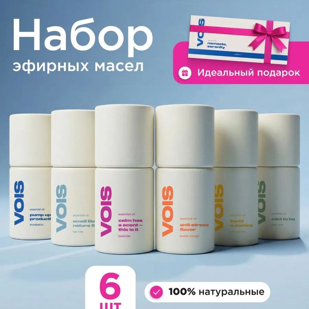 Эфирное масло набор VOIS