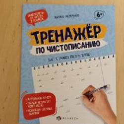 Тренажёр по чистописанию - фото 4
