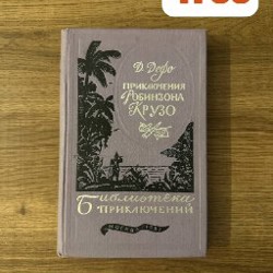 Приключение Робинзона Крузо - фото 4