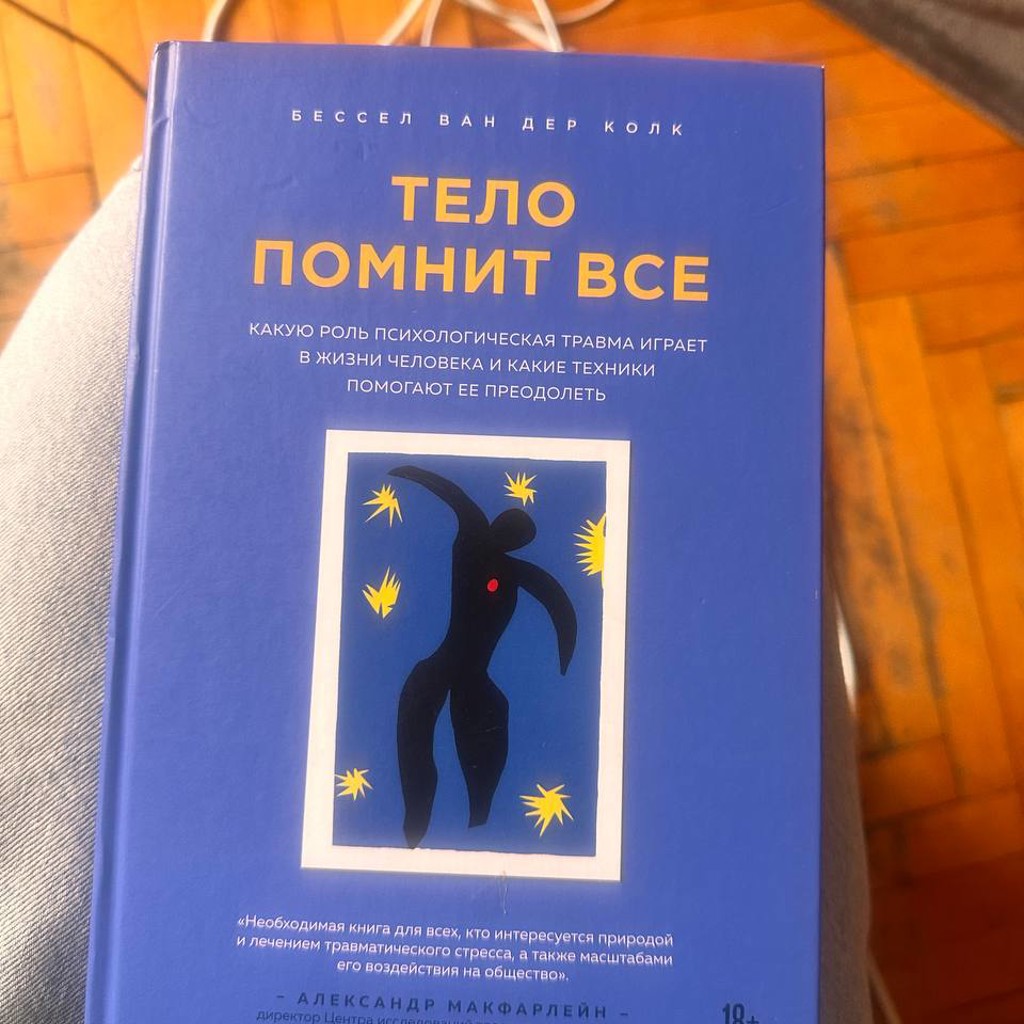 Тело помнит все