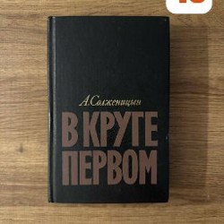 В круге первом - фото 7