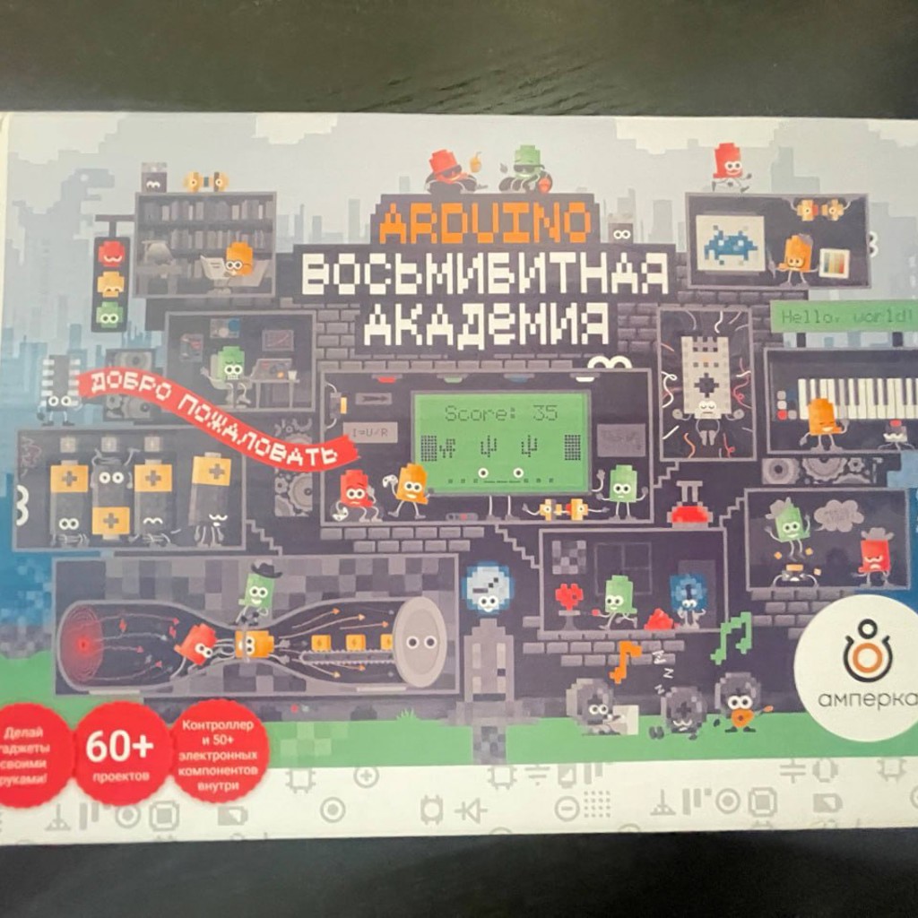 Arduino. Восьмибитная академия