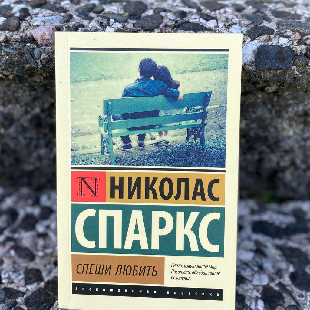 Спеши любить