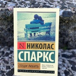 Спеши любить - фото 1