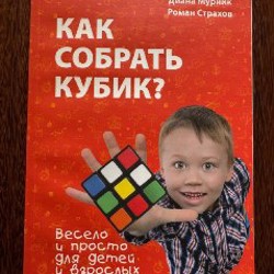 Книга «Как собрать кубик?» - фото 4