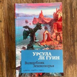 Волшебник Земноморья - фото 7