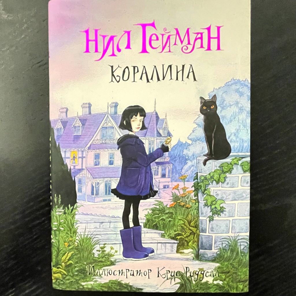 Коралина