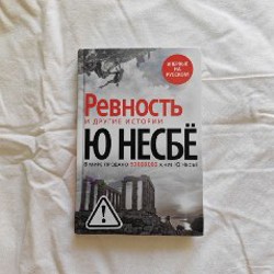 Ревность и другие истории - фото 9