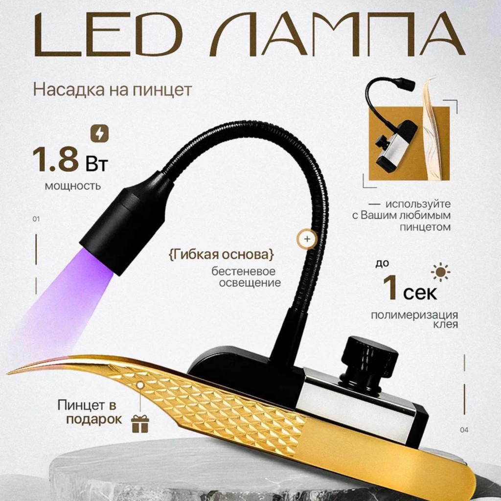 Led насадка для наращивания ресниц