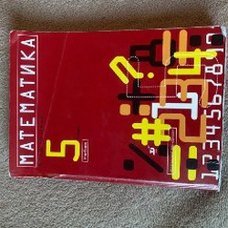 Математика Нурк 5 класс - фото 3