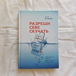 Разреши себе скучать - фото 1