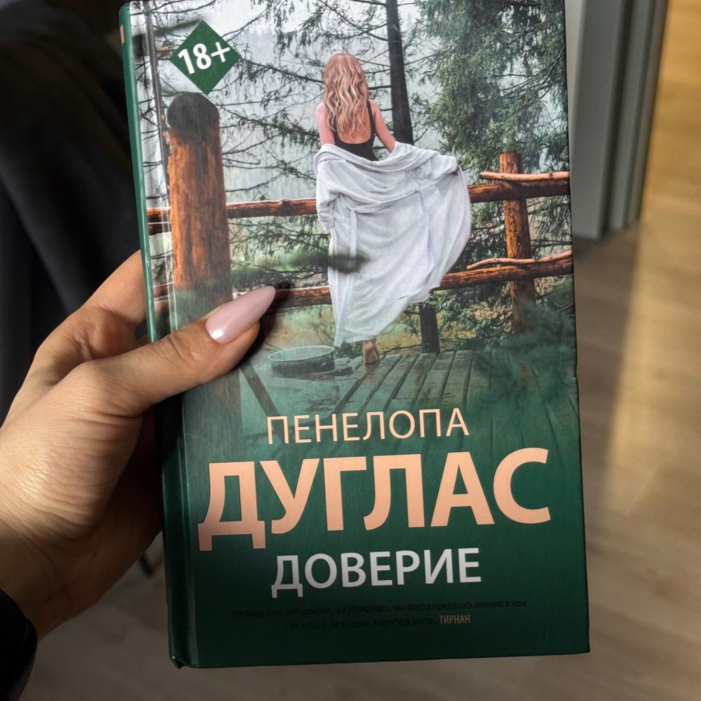 Доверие