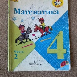 Математика 4 класс Моро 2 часть - фото 2