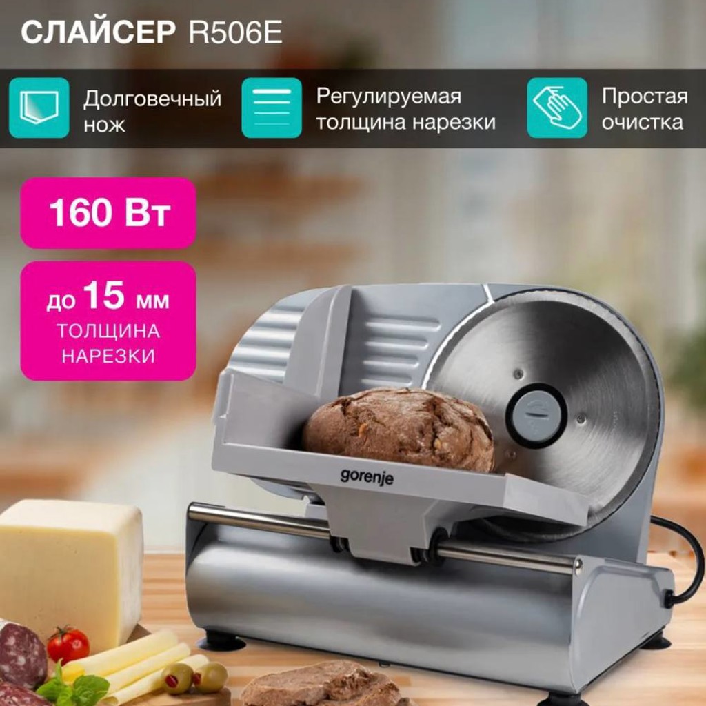 Слайсер (ломтерезка) Gorenge R506E
