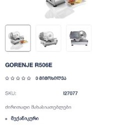 Слайсер (ломтерезка) Gorenge R506E - фото 4