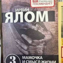 Мамочка и смысл жизни - фото 2