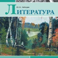 Литература для 8-11 классов - фото 5