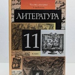 Литература для 8-11 классов - фото 6