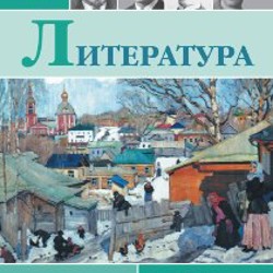 Литература для 8-11 классов - фото 7