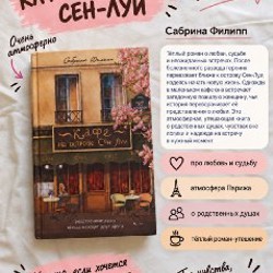 Кафе на острове Сен-Луи. Родственные души всегда находят друг друга - фото 2