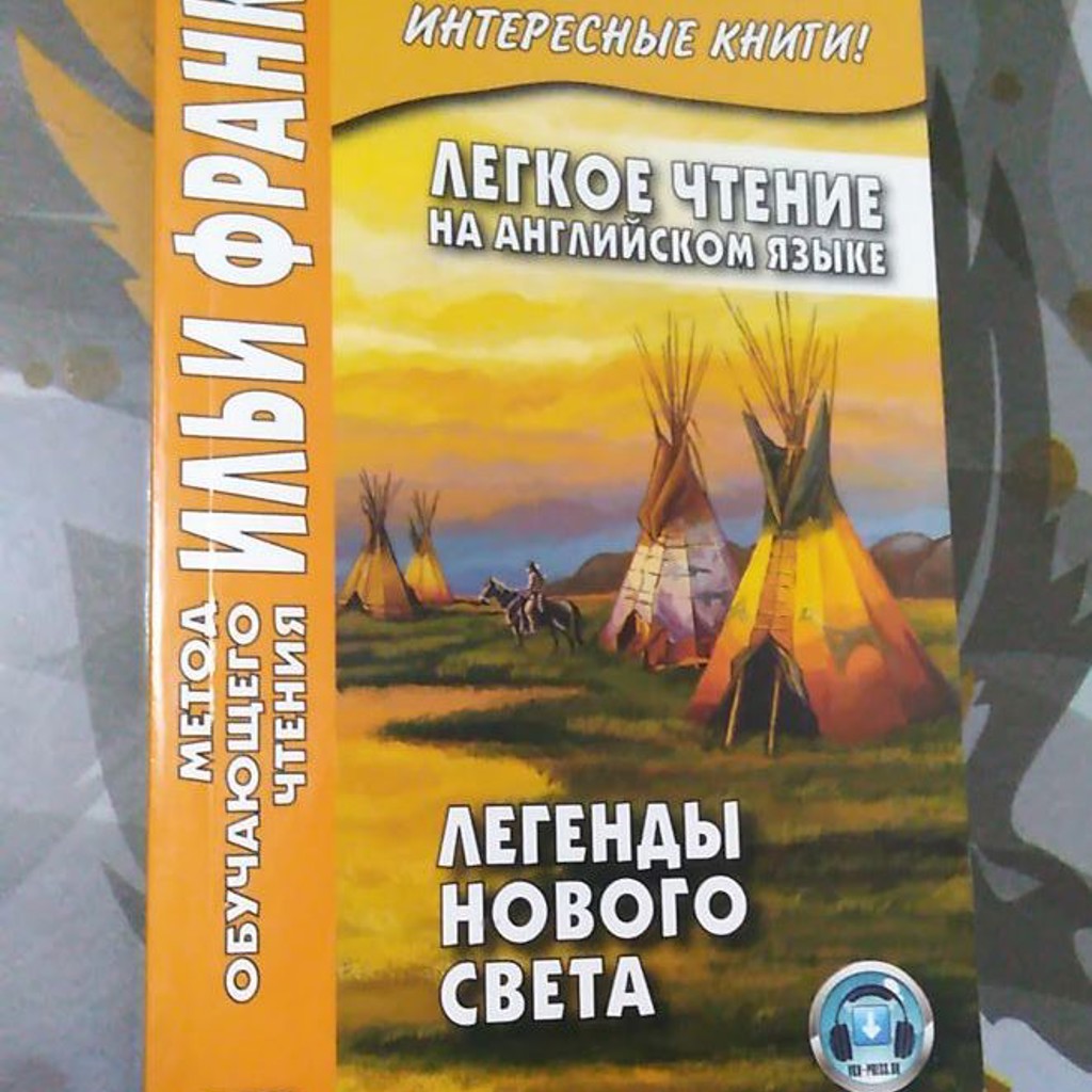 Легенды Нового Света