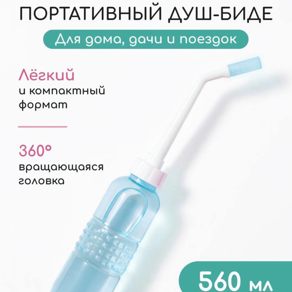 Ручное биде