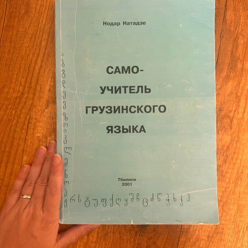Самоучитель по грузинскому языку