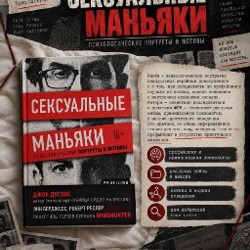 Сексуальные маньяки. Психологические портреты и мотивы - фото 1