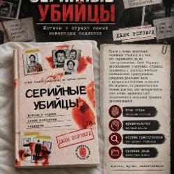 Сексуальные маньяки. Психологические портреты и мотивы - фото 2