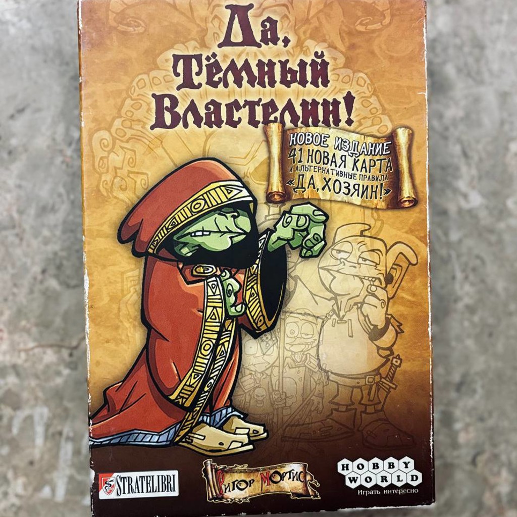 Настолка Да, темный властелин!
