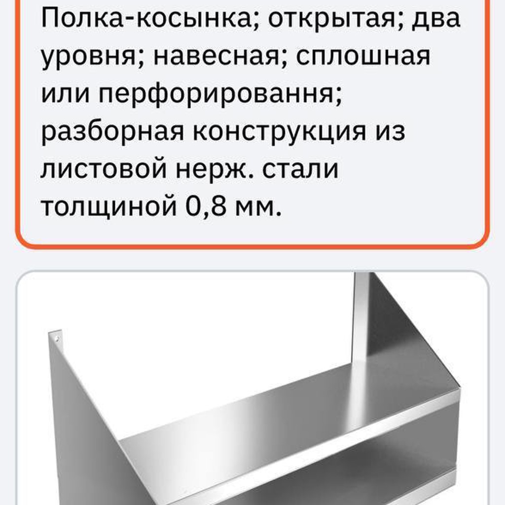 Полка из нержавейки