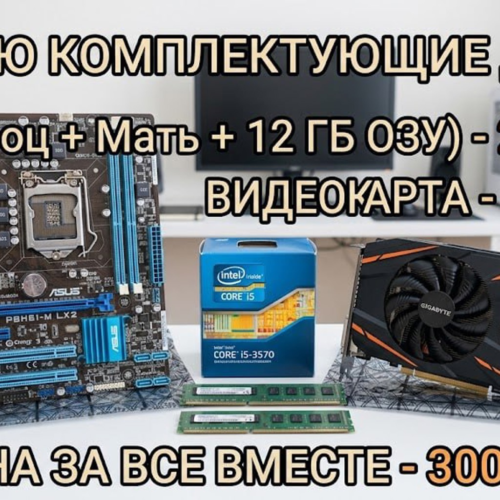 Комплектующий сет для ПК