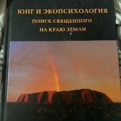 Юнг и экопсихология - фото 4