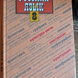 Русский язык за 8 класс - фото 3