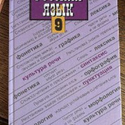 Русский язык за 8 класс - фото 4