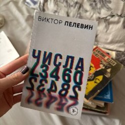 Пелевин числа - фото 2