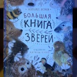 Книга зверей - фото 7