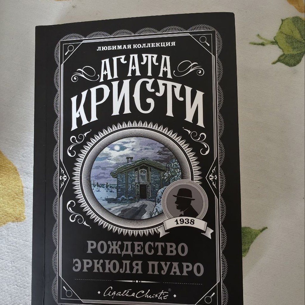Книга 'Рождество Эркюля Пуаро'