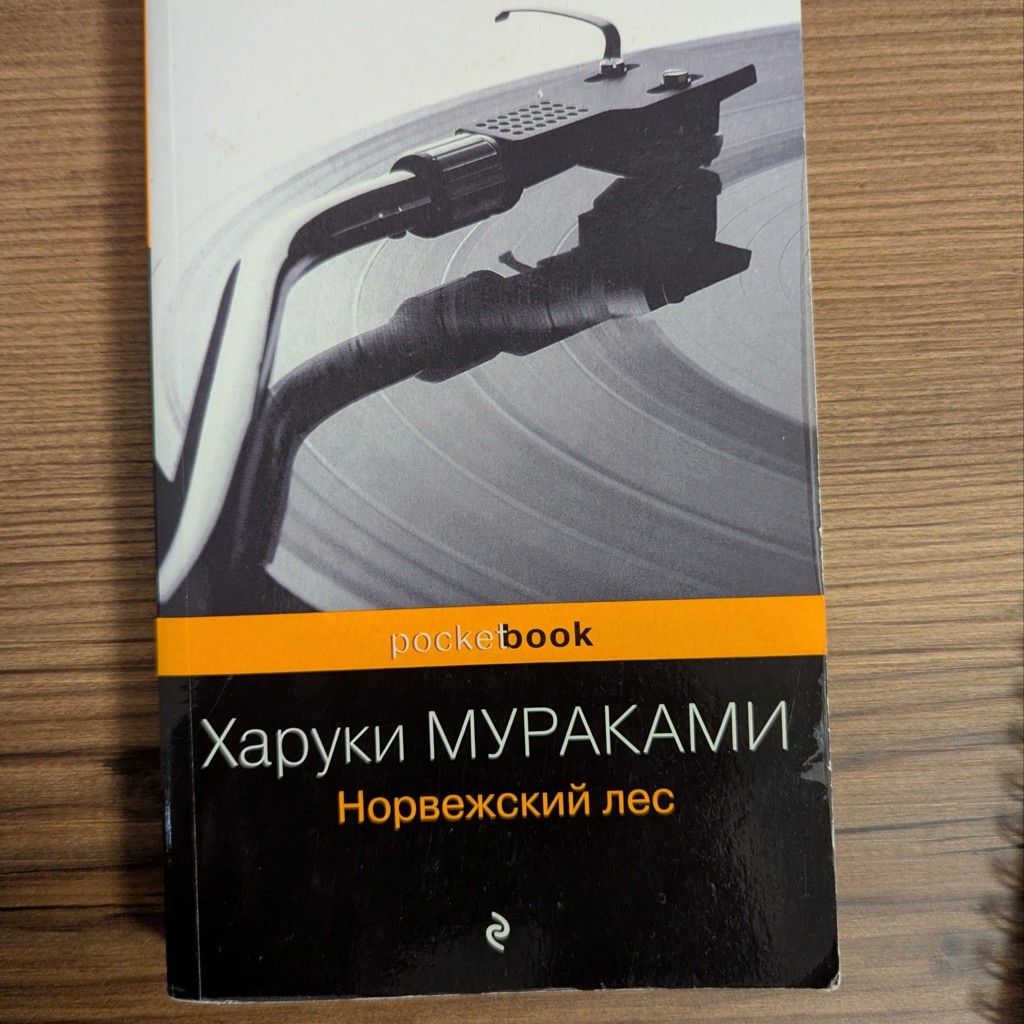 Норвежский лес