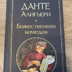 Божественная комедия - фото 6