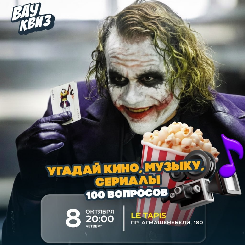 Квиз о кино и музыке