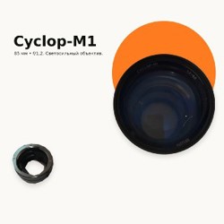 Cyclop-M1 85 мм f/1,2 - фото 5