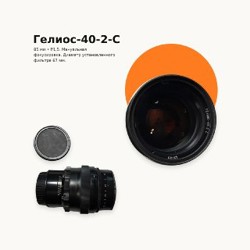 Cyclop-M1 85 мм f/1,2 - фото 7