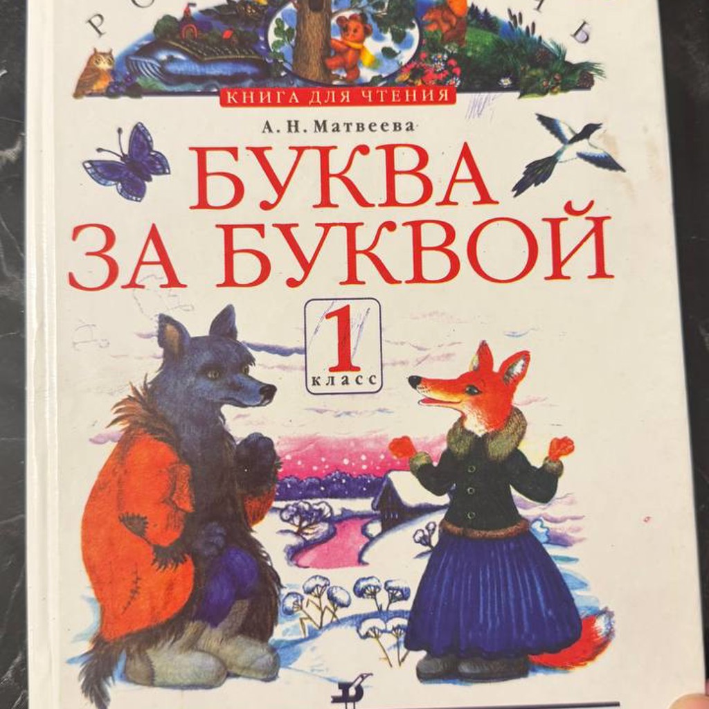 Буква за буквой Матвеева