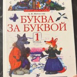 Буква за буквой Матвеева - фото 1